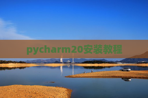 pycharm20安装教程